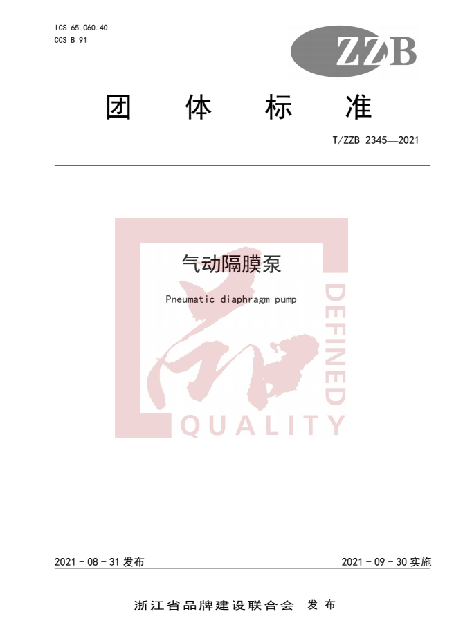 邊鋒機械集團,隔膜泵廠家,浙江制造認(rèn)證,品字標(biāo)