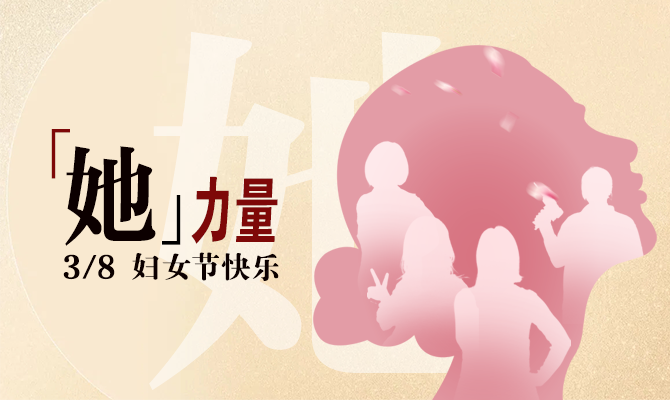 獻(xiàn)禮婦女節(jié)！邊鋒看見“她”力量主題展