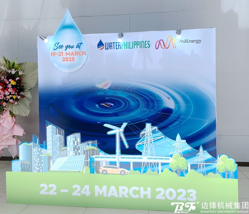 邊鋒機械集團亮相菲律賓馬尼拉水處理展覽會 邊鋒機械集團亮相菲律賓馬尼拉水處理展覽會