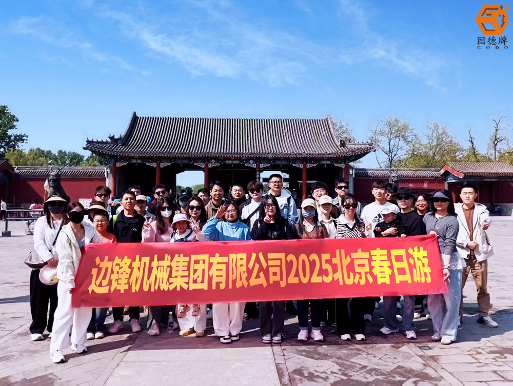 邊鋒業(yè)績(jī)達(dá)成旅游大獎(jiǎng)——北京春日游
