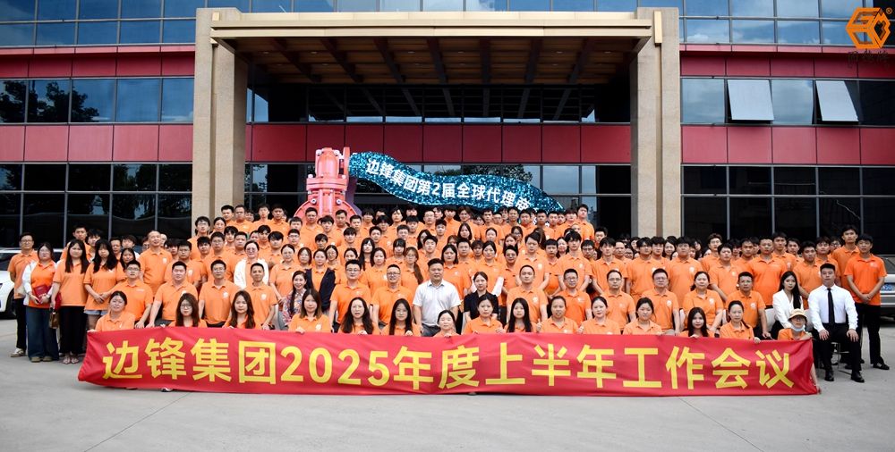 邊鋒機(jī)械2025上半年工作會(huì)議