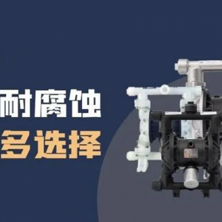 隔膜泵材質(zhì)選擇很難？保姆級攻略來了！