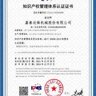 又一權(quán)威認(rèn)證！熱烈慶賀我司榮獲 “知識產(chǎn)權(quán)管理體系認(rèn)證證書
