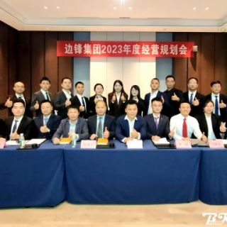 邊鋒機械集團(tuán)《2023年度經(jīng)營規(guī)劃會議》圓滿召開