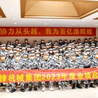 邊鋒機械集團(tuán)《2023年度業(yè)績啟動會議》圓滿閉幕