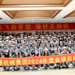 邊鋒機械集團(tuán)《2024年度業(yè)績啟動會議》圓滿閉幕