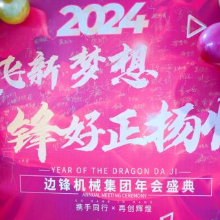 邊鋒機(jī)械集團(tuán)2023年會(huì)盛典圓滿舉行！