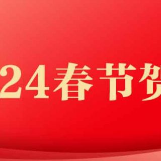 邊鋒機(jī)械集團(tuán)2024年春節(jié)賀詞