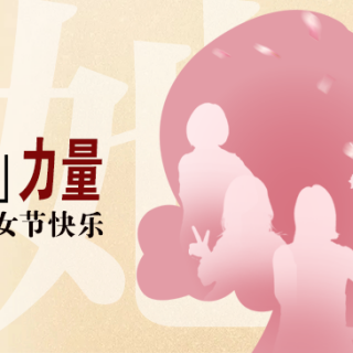 “她”力量！致敬邊鋒半邊天