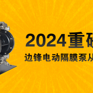 電動(dòng)隔膜泵全新升級(jí)！限量100臺(tái)......